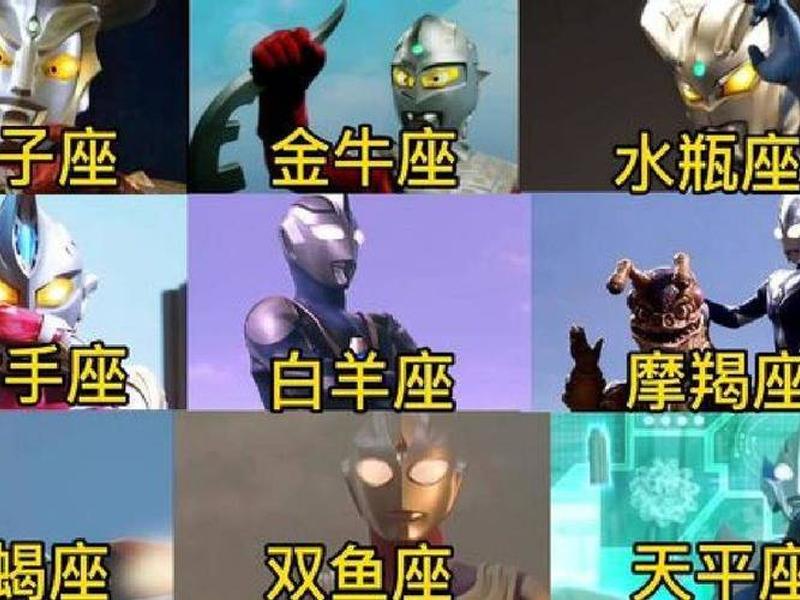 12星座专属的奥特曼、12星座的专属奥特曼是什么? 12星座专属的奥特曼、12星座的专属奥特曼是什么?