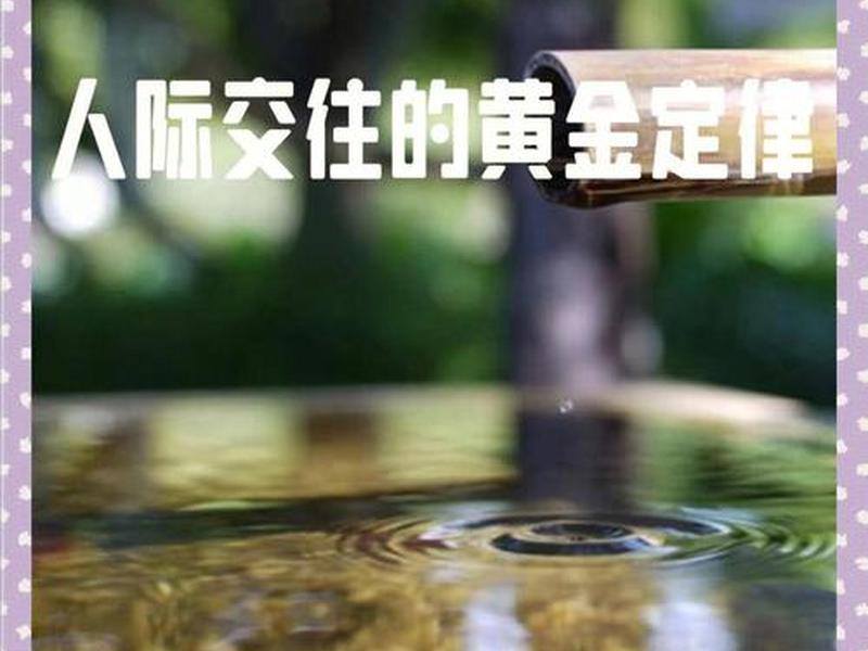 举例谈谈你对人际交往黄金定律的理解 举例谈谈你对人际交往黄金定律的理解和认识 举例谈谈你对人际交往黄金定律的理解 举例谈谈你对人际交往黄金定律的理解和认识