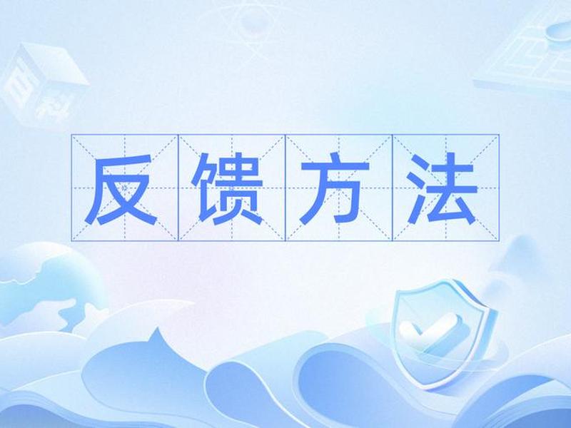 反馈关系是什么;反馈关系是什么意思 反馈关系是什么;反馈关系是什么意思