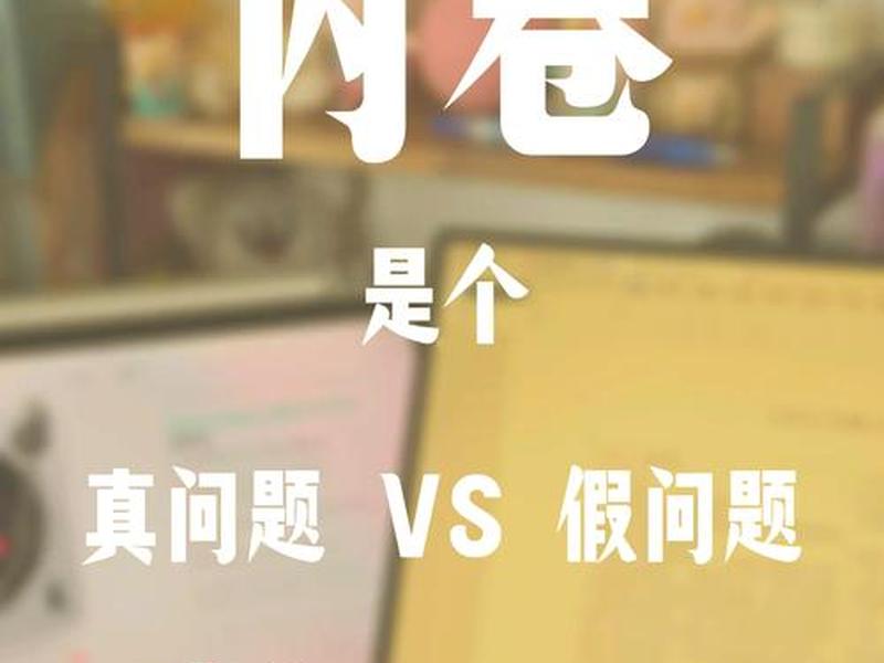 内卷的积极影响和消极影响;内卷对教育的积极影响 内卷的积极影响和消极影响;内卷对教育的积极影响