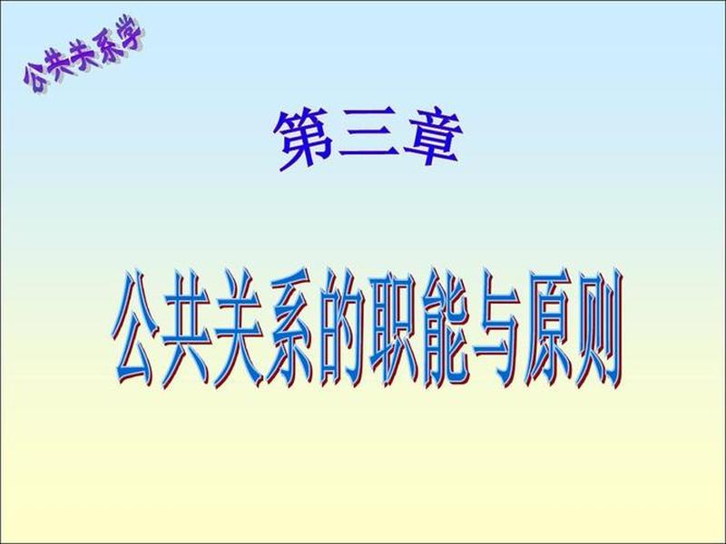 公共关系最有价值的职能；公共关系最核心的职能