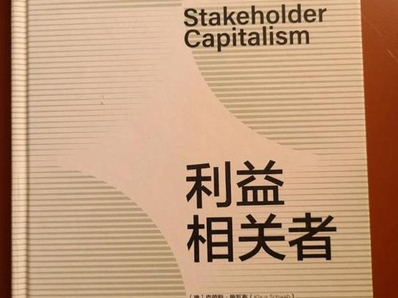 企业与利益相关者之间的关系 企业与利益相关者之间的关系是