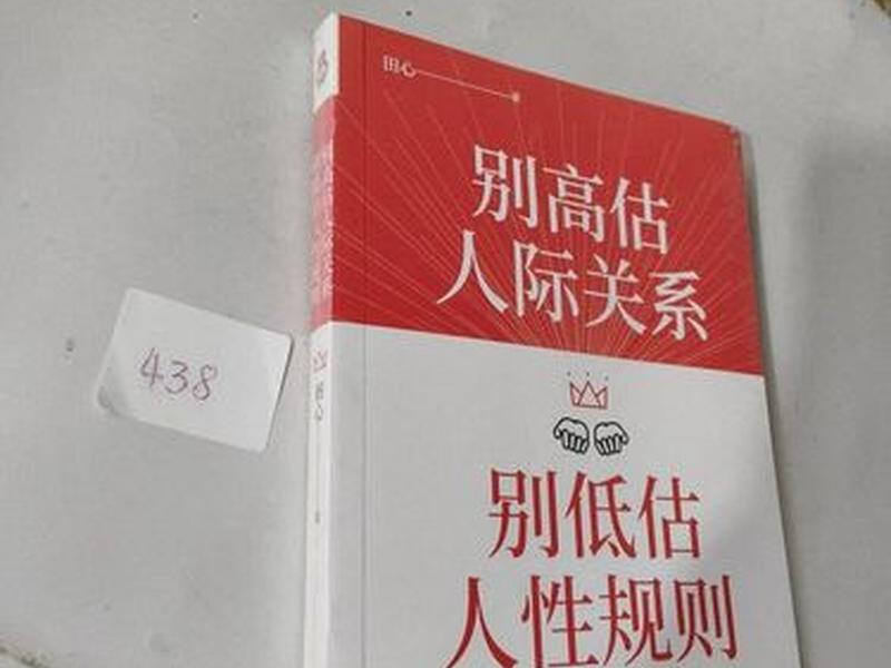 别高估人际关系,别低估人性规则(深度好文)、别高估人际关系,别低估人性规则阅读 别高估人际关系,别低估人性规则(深度好文)、别高估人际关系,别低估人性规则阅读