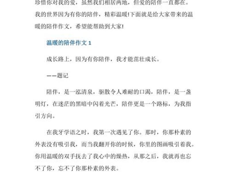 关于陪伴的作文、关于陪伴的作文初中 关于陪伴的作文、关于陪伴的作文初中