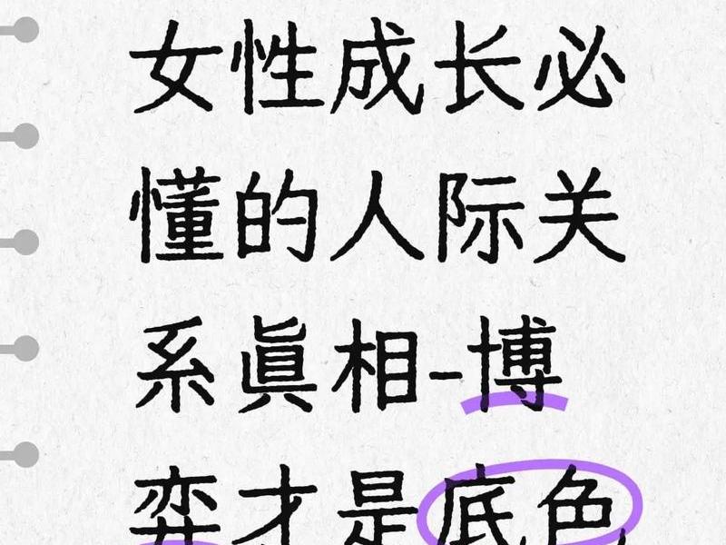 女性人际关系目标；女性人际关系目标是什么