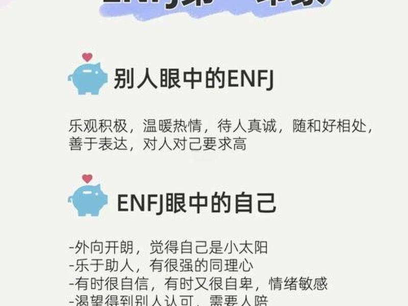 enfj人际交往方式;enfj型人格和enfp enfj人际交往方式;enfj型人格和enfp