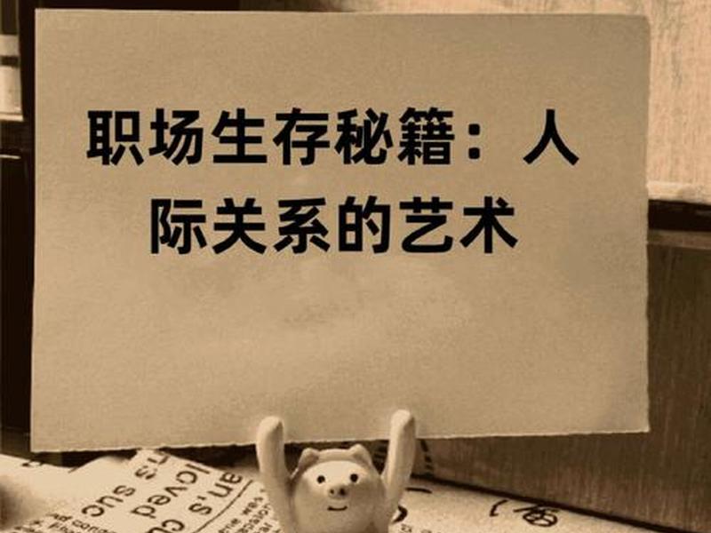 办公室人际关系的重要作用（办公室人际关系的重要作用有哪些）
