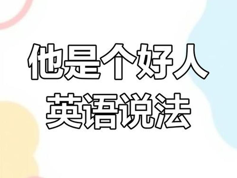 处理好人际关系英语 - 处理好人际关系是非常重要的英语 处理好人际关系英语 - 处理好人际关系是非常重要的英语