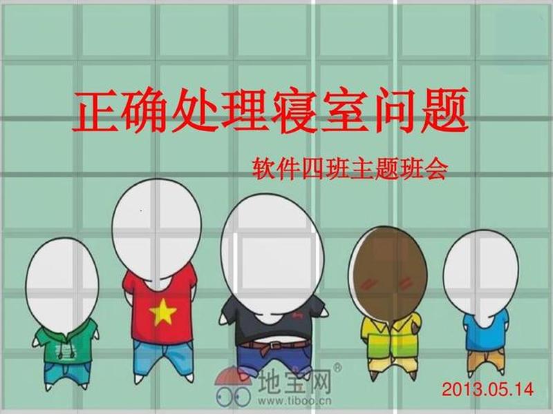 化解宿舍矛盾ppt课件 - 化解宿舍矛盾ppt课件图片 化解宿舍矛盾ppt课件 - 化解宿舍矛盾ppt课件图片