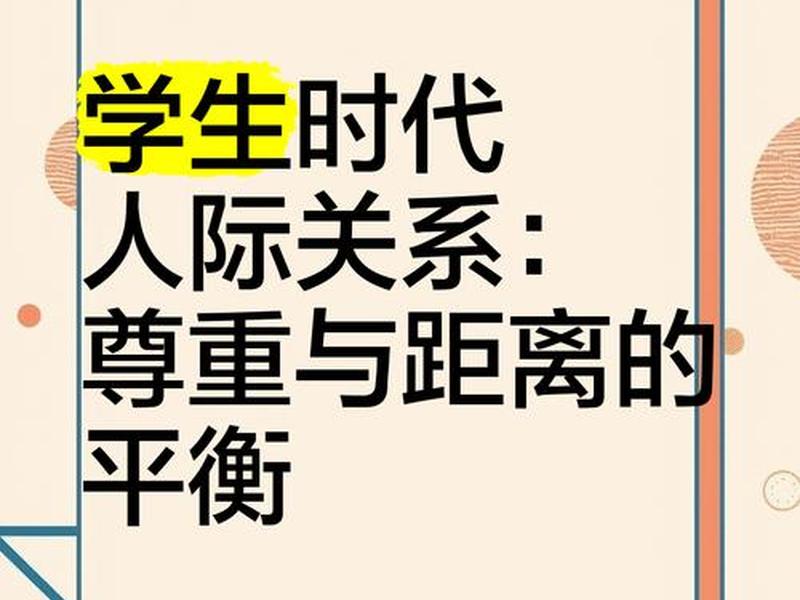 初中时代人际关系问题;初中时代人际关系问题研究 初中时代人际关系问题;初中时代人际关系问题研究