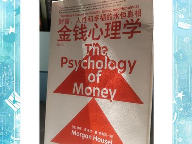 关于金钱的心理学书籍,关于金钱的心理学书籍有哪些 关于金钱的心理学书籍,关于金钱的心理学书籍有哪些