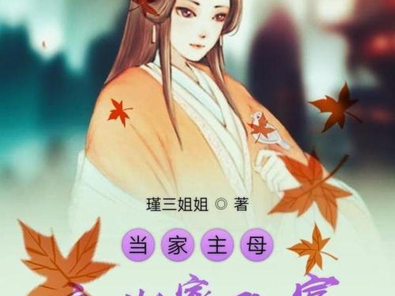 古代主母掌管中馈要学吗 古代主母要管的事 古代主母掌管中馈要学吗 古代主母要管的事
