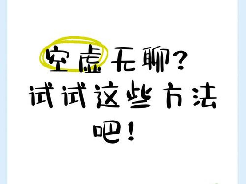 88个与无聊相处的方法 88个与无聊相处的方法有哪些