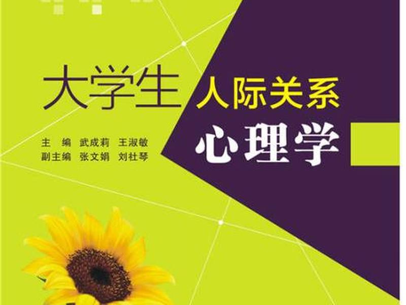 处理大学人际关系的书,处理大学人际关系的书籍有哪些 处理大学人际关系的书,处理大学人际关系的书籍有哪些