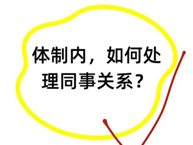 国企人际关系处理方法（国企人际关系处理方法是什么）