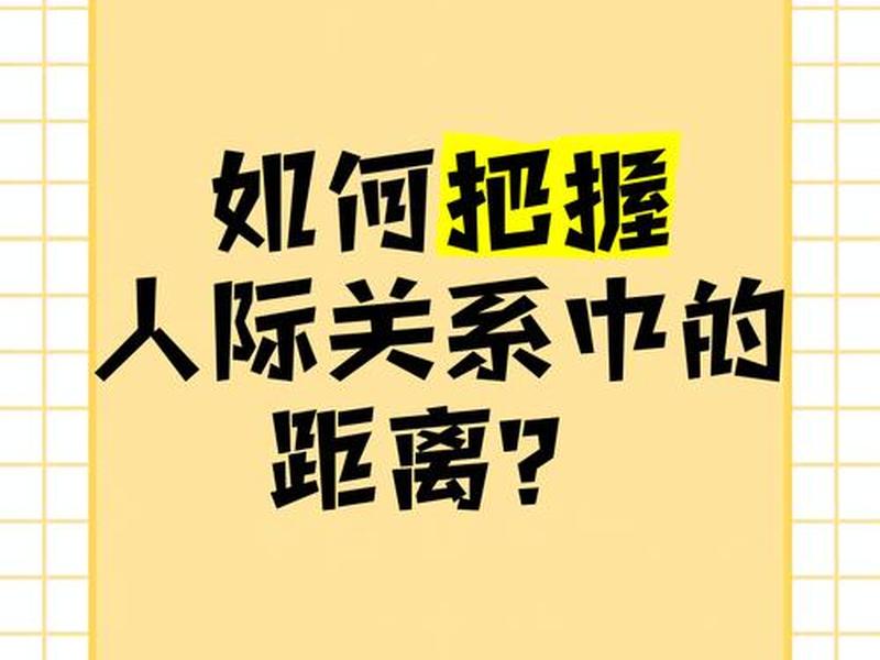 保持人际距离、在人际交往中如何保持恰当的人际距离 保持人际距离、在人际交往中如何保持恰当的人际距离