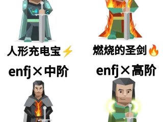 enfj在社交平台怎么用，enfj怎么样