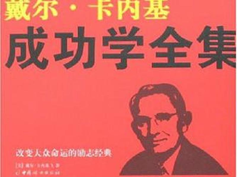 卡耐基成功学 - 卡耐基成功学之父 卡耐基成功学 - 卡耐基成功学之父