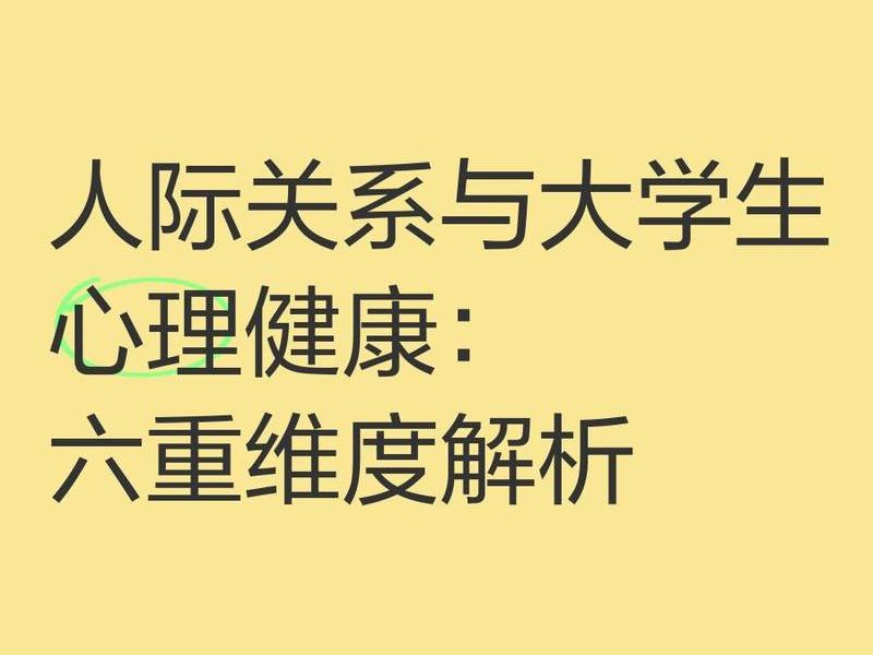 2018人际关系规划;人际关系生涯规划 2018人际关系规划;人际关系生涯规划