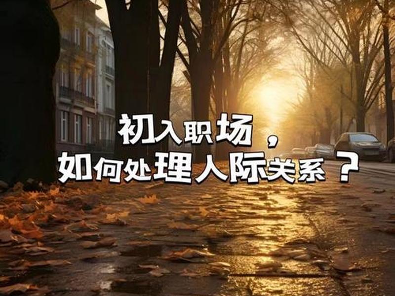 你如何处理工作中的人际关系;你如何处理工作中的人际关系英语作文 你如何处理工作中的人际关系;你如何处理工作中的人际关系英语作文