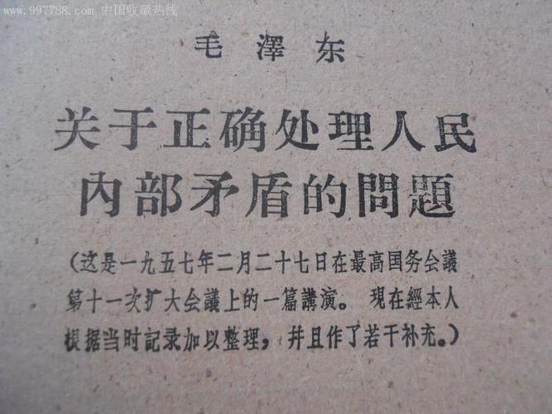 关于处理人民内部矛盾的问题 关于处理人民内部矛盾的问题发表于哪一年
