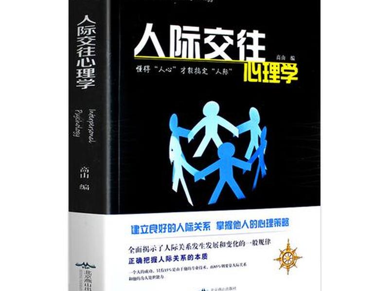 人际关系 书;人际关系书籍全集 人际关系 书;人际关系书籍全集