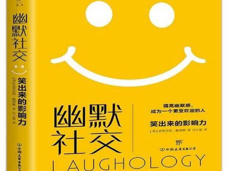 《幽默社交》书籍解读(《幽默社交》书籍解读图片) 《幽默社交》书籍解读(《幽默社交》书籍解读图片)