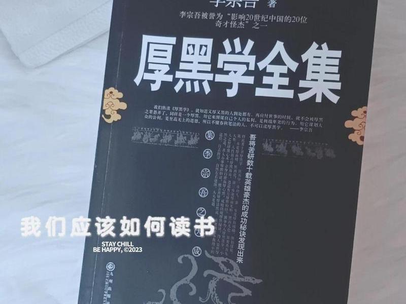 厚黑学对一个人的影响,厚黑学对一个人的影响有多大 厚黑学对一个人的影响,厚黑学对一个人的影响有多大