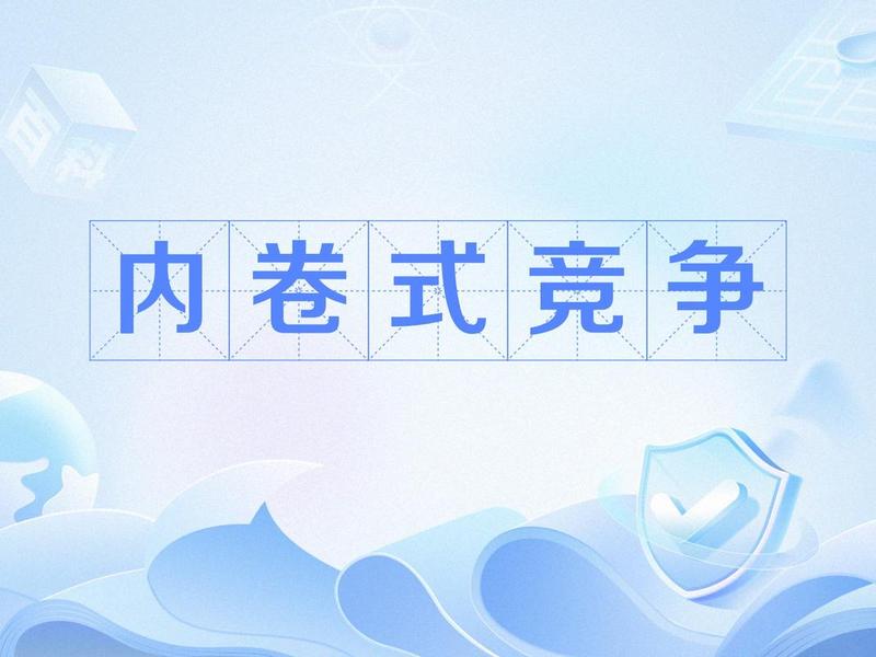 内卷与竞争的关系(内卷与竞争的关系是什么) 内卷与竞争的关系(内卷与竞争的关系是什么)