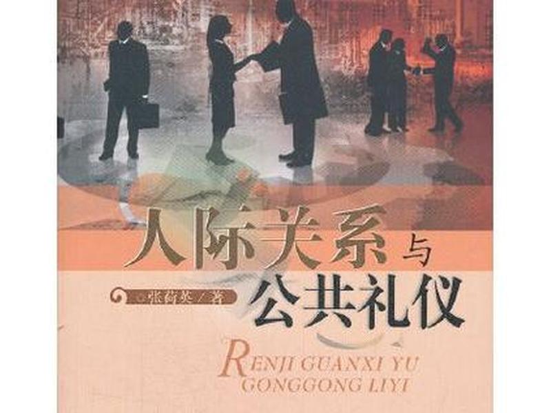 公共关系就是人际关系吗、公共关系就是人际关系吗对吗