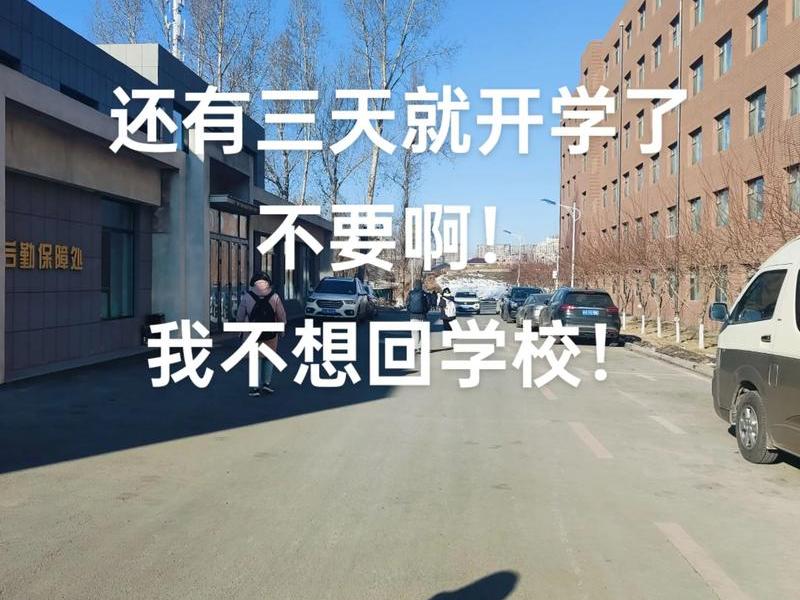 不想开学的人、不想开学的人怎么劝说 不想开学的人、不想开学的人怎么劝说