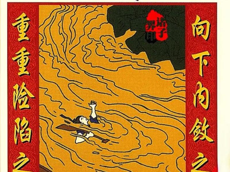 坎卦与人生 - 坎卦与人生修炼
