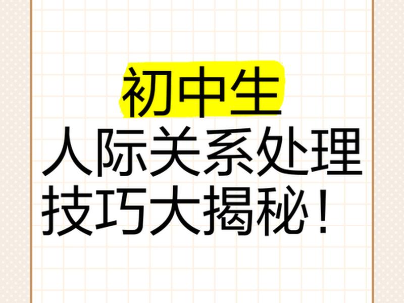 初中生人际关系书籍、初中生人际关系书籍电子版 初中生人际关系书籍、初中生人际关系书籍电子版