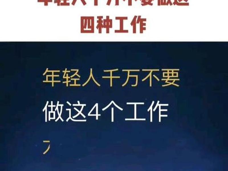 不能升职的四种人、不能升职的四种人员 不能升职的四种人、不能升职的四种人员