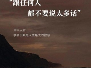 人到中年远离三种人 - 人到中年远离三种人怎么说