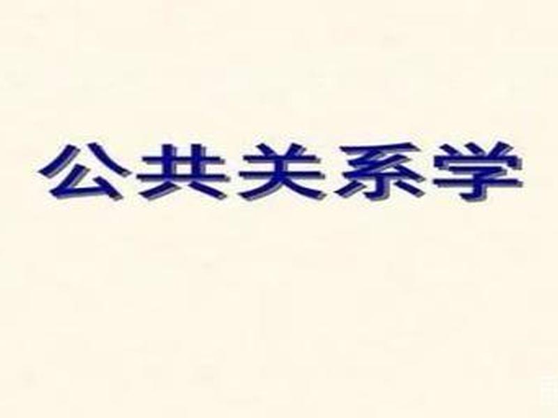 公共关系都包括什么 公共关系都包括什么内容