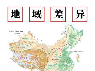 地域差异产生的原因 地域差异产生的原因有哪些