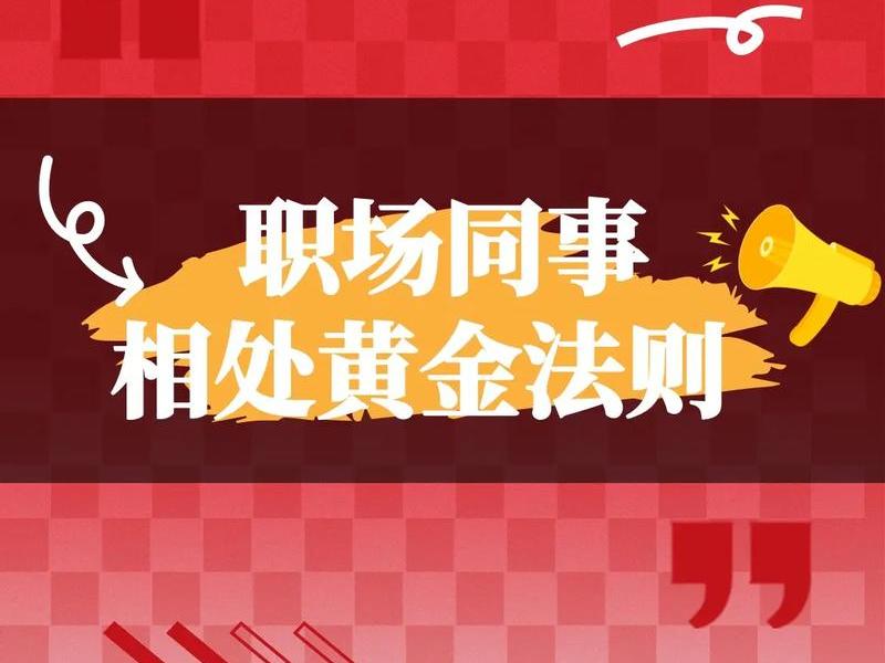 公司职场人际关系规则有哪些(公司职场人际关系规则有哪些内容) 公司职场人际关系规则有哪些(公司职场人际关系规则有哪些内容)