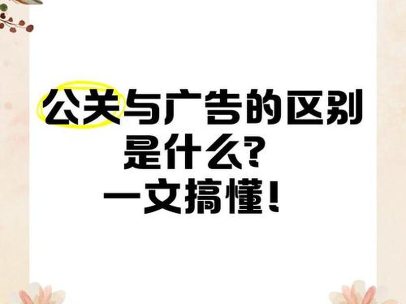 公共关系和商业广告的区别 - 公关广告和商业广告的区别