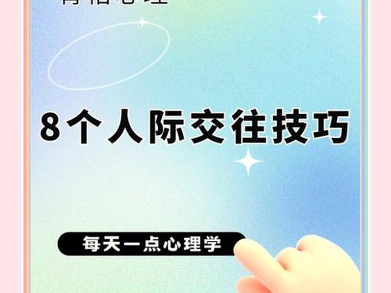促进人际关系建立的小技巧,促进人际关系建立的小技巧包括 促进人际关系建立的小技巧,促进人际关系建立的小技巧包括
