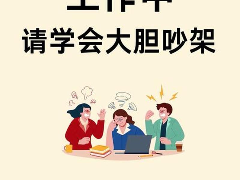 吵架的人际关系叫什么 - 吵架的人际关系叫什么来着