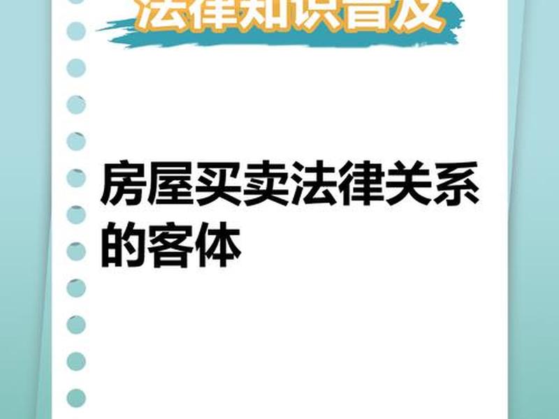 买卖关系的客体是物还是行为、买卖关系的客体是什么