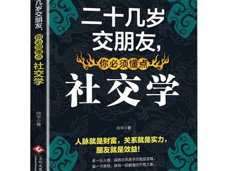 18岁后交朋友,你必须懂点社交学(18岁后交朋友,你必须懂点社交学什么) 18岁后交朋友,你必须懂点社交学(18岁后交朋友,你必须懂点社交学什么)