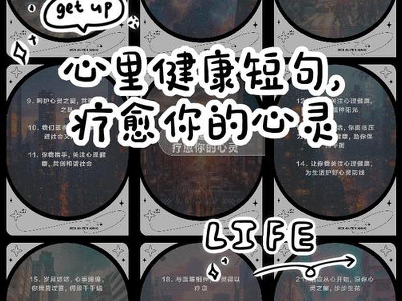 健康的心理句子;健康的心理句子简短 健康的心理句子;健康的心理句子简短