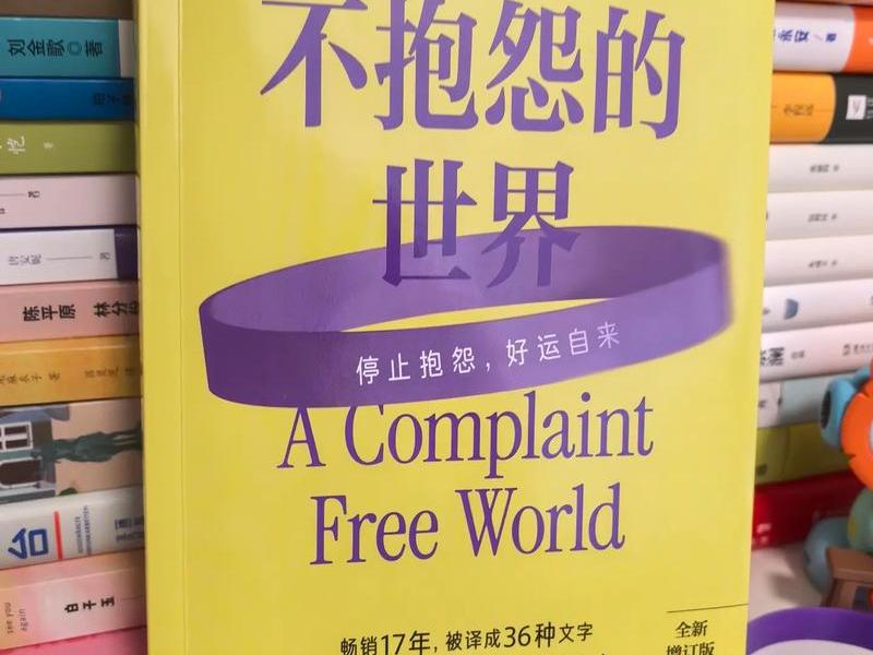 不抱怨的世界关洪河北京工业大学出版社;不抱怨的世界哪个出版社的好 不抱怨的世界关洪河北京工业大学出版社;不抱怨的世界哪个出版社的好