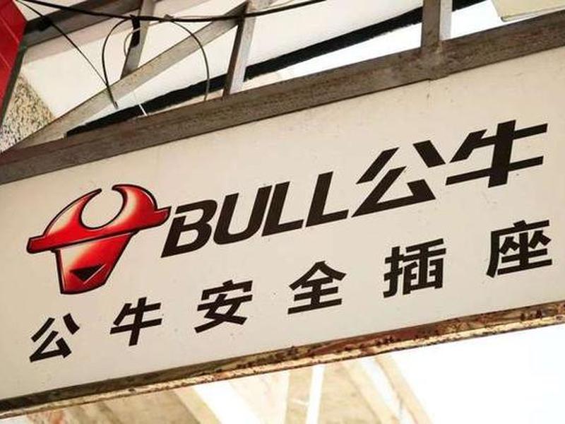 公牛业务员的经历、公牛电器业务员的经历