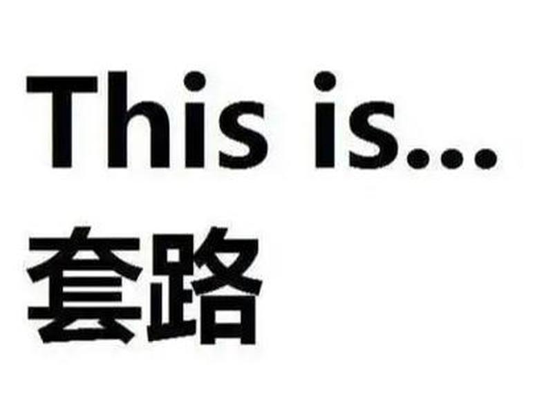 厂里的套路 工厂里的套路