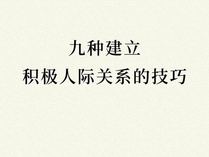 亲子教育如何教孩子处人际关系；如何教孩子处理人际关系