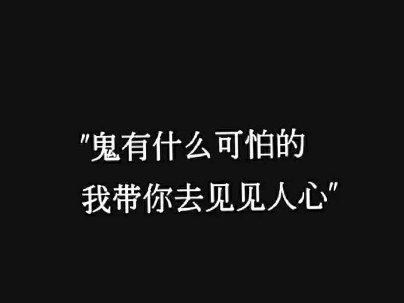 丑恶人心;丑恶人心的嘴脸 丑恶人心;丑恶人心的嘴脸