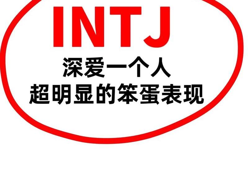 intj有感情吗;intj没有感情吗 intj有感情吗;intj没有感情吗